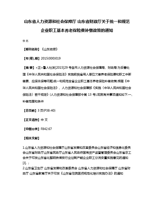 山东省人力资源和社会保障厅 山东省财政厅关于统一和规范企业职工基本养老保险费补缴政策的通知