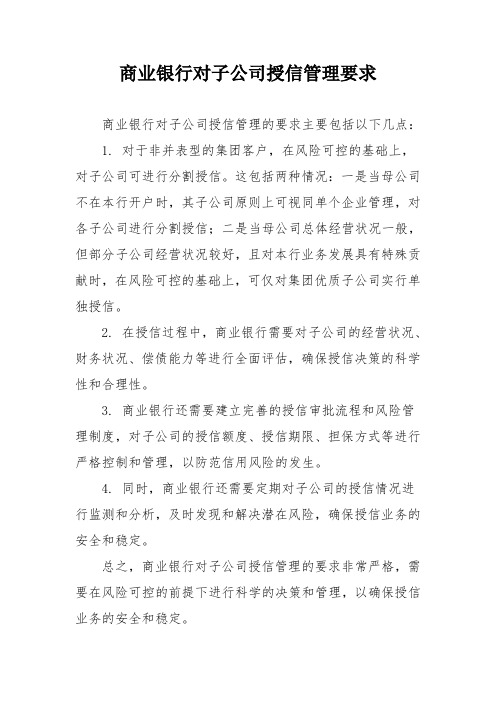 商业银行对子公司授信管理要求