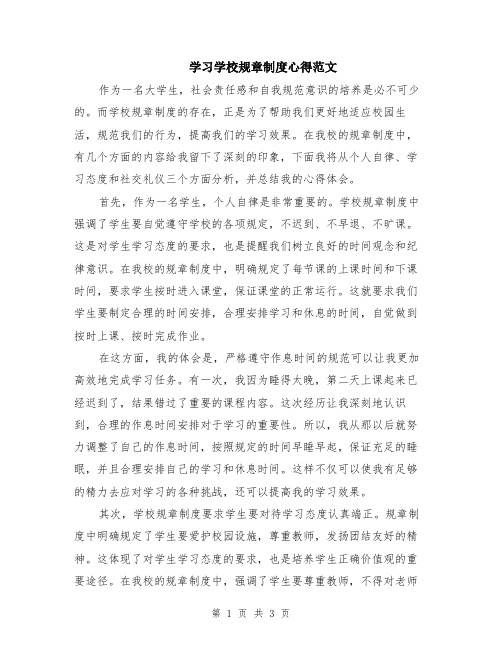 学习学校规章制度心得范文