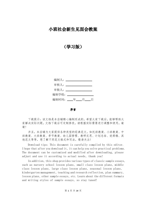 小班社会新生见面会教案