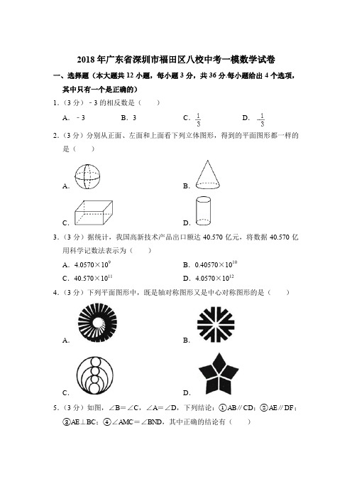 2018年广东省深圳市福田区八校中考数学一模试卷带解析答案