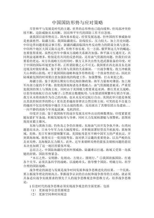 中国国防形势与应对策略