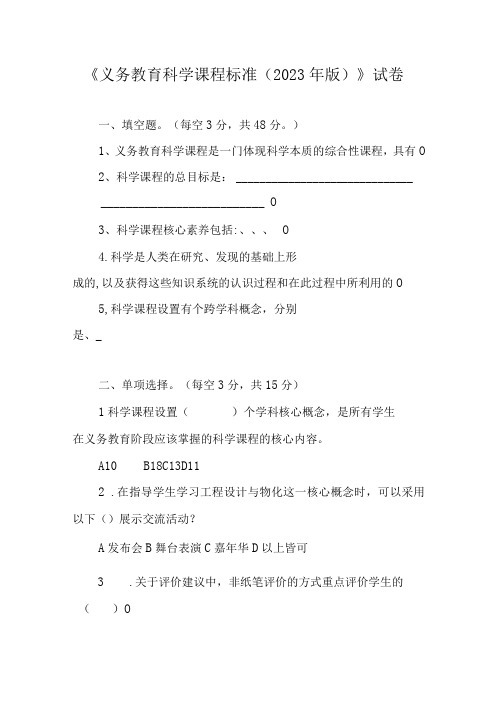 义务教育科学课程标准考试试卷(无答案)