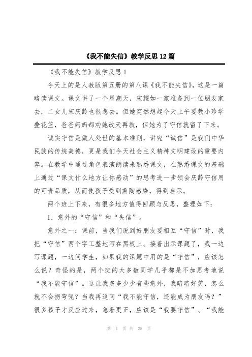 《我不能失信》教学反思12篇