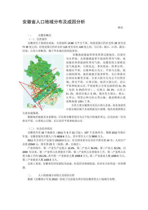 安徽省人口地域分布成因分析---精品资料