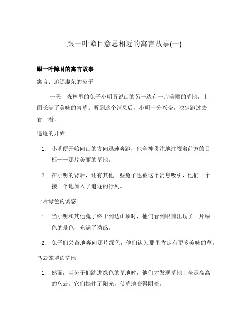 跟一叶障目意思相近的寓言故事(一)