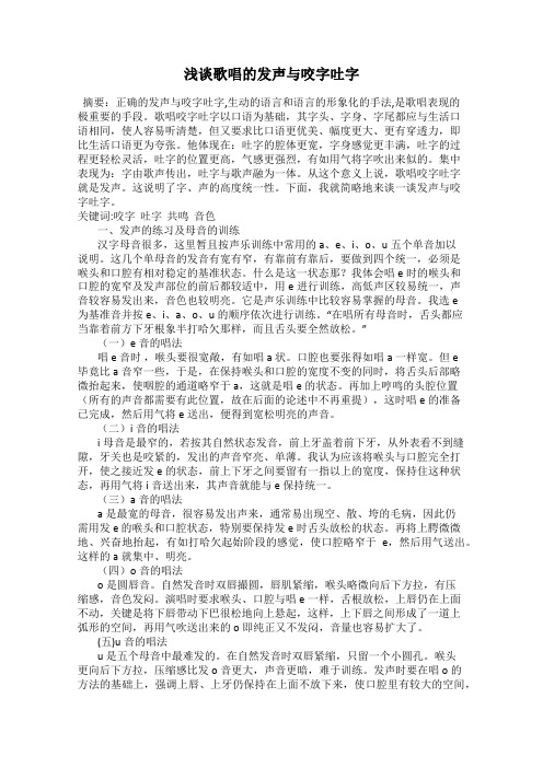 浅谈歌唱的发声与咬字吐字109