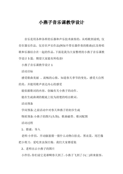 (教学设计)小燕子音乐课教学设计