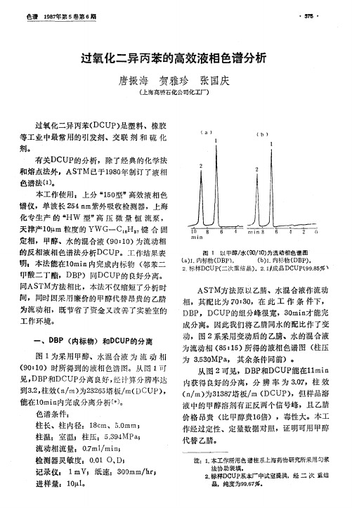 过氧化二异丙苯的高效液相色谱分析