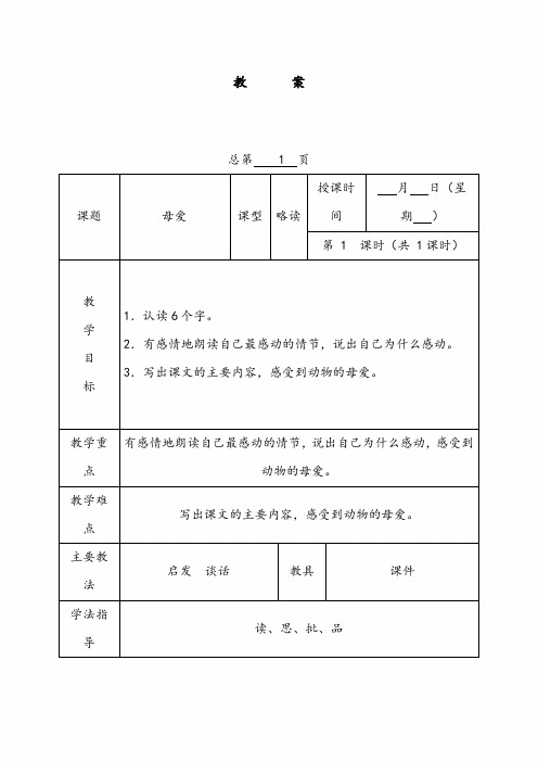 [优质]最新语文A版小学四年级下册公开课教案母爱4