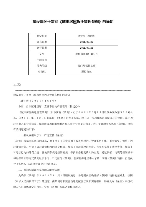 建设部关于贯彻《城市房屋拆迁管理条例》的通知-建住房[2001]161号