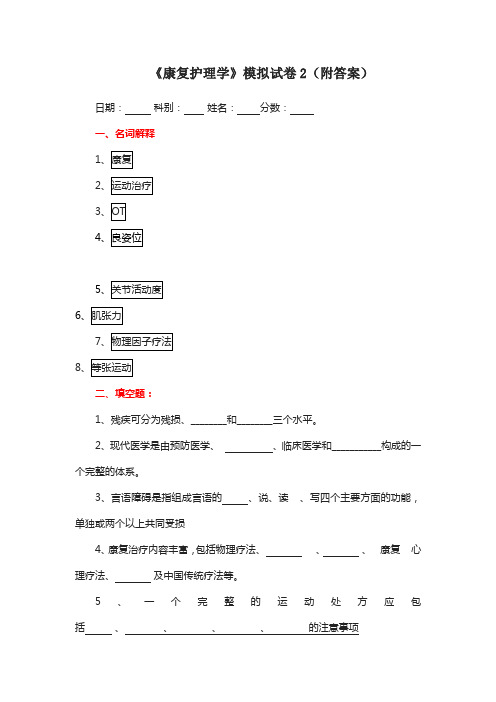 《康复护理学》模拟试卷2(附答案)