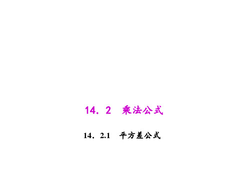 人教版八年级上册数学平方差公式说课课件