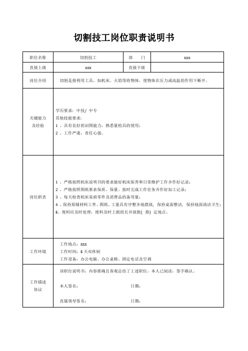 切割技工岗位职责说明书[精美打印版本]