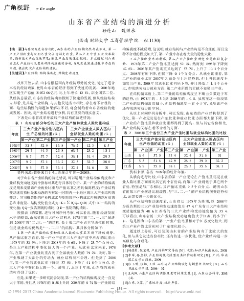 山东省产业结构的演进分析