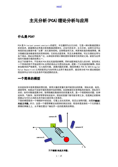 主元分析报告(PCA)理论分析报告及的综述