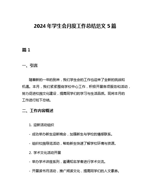 2024年学生会月度工作总结范文5篇