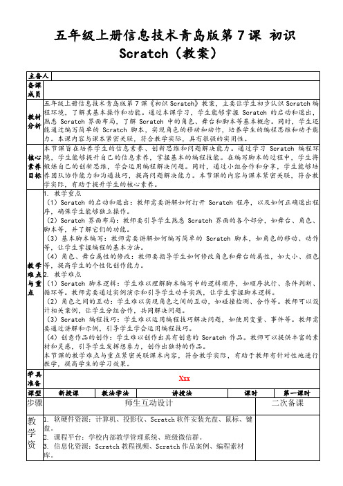 五年级上册信息技术青岛版第7课初识Scratch(教案)