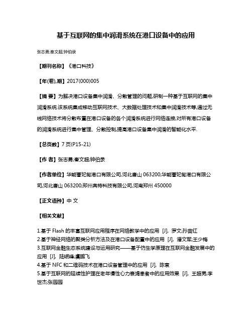 基于互联网的集中润滑系统在港口设备中的应用