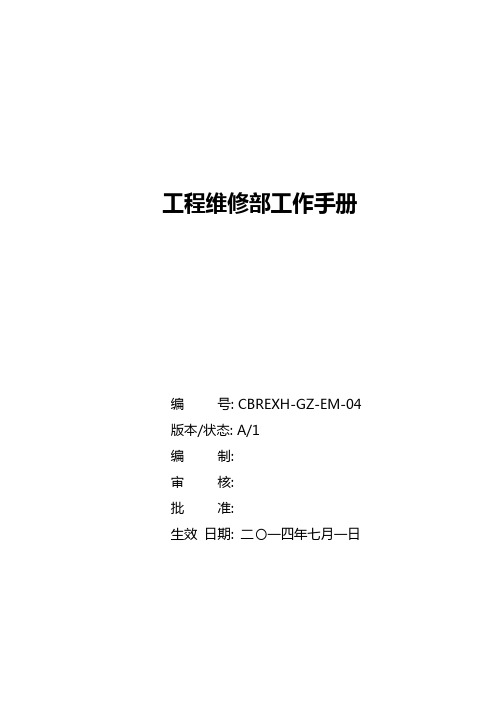 2020年(工作规范)某物业管理公司工程维修部工作手册