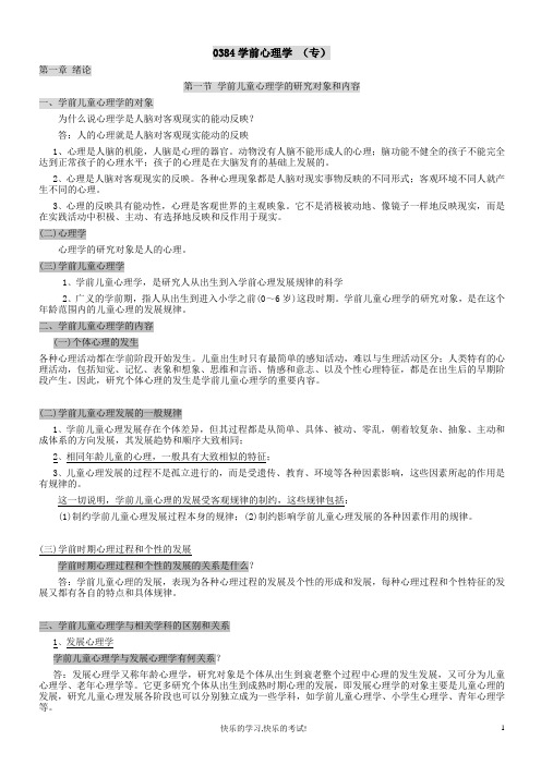 2014学前心理学复习资料(专)