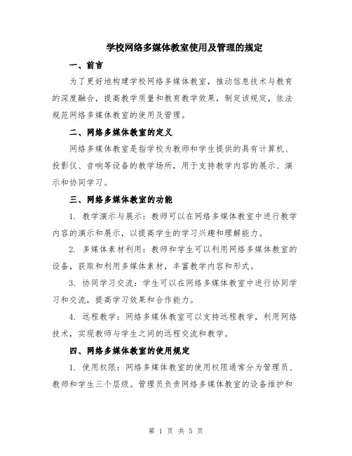 学校网络多媒体教室使用及管理的规定