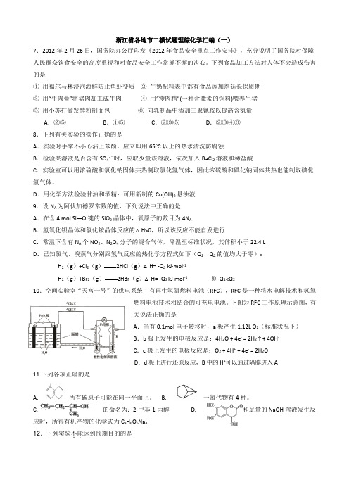 #2013年高考浙江省二模试题化学部分汇编