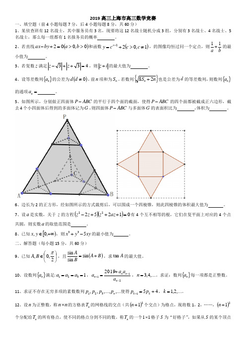 2019年上海市高三数学竞赛试题及答案