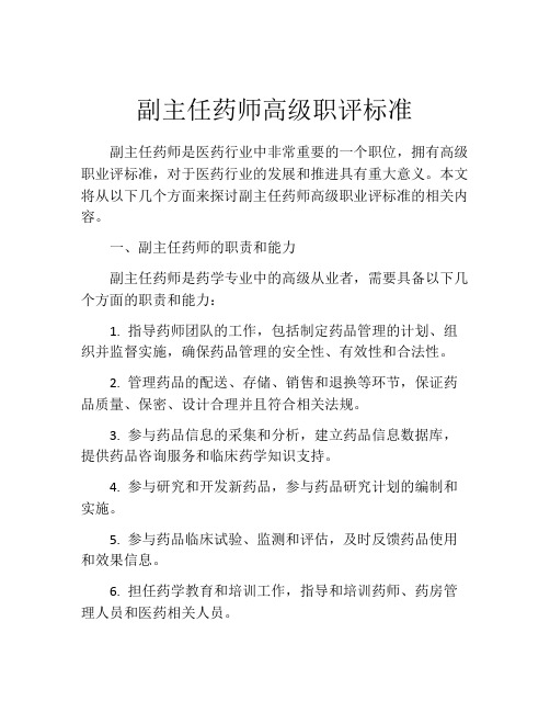 副主任药师高级职评标准