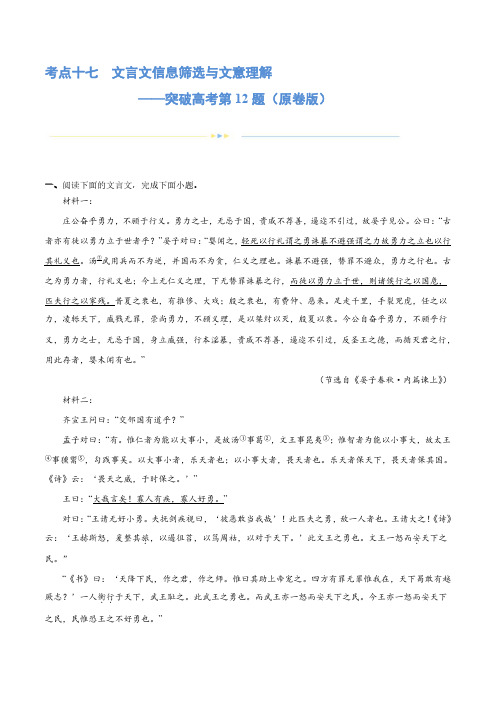 专题17文言文信息筛选与文意理解(练习)-2024年高考语文二轮复习讲练测(新教材新高考) (原卷版