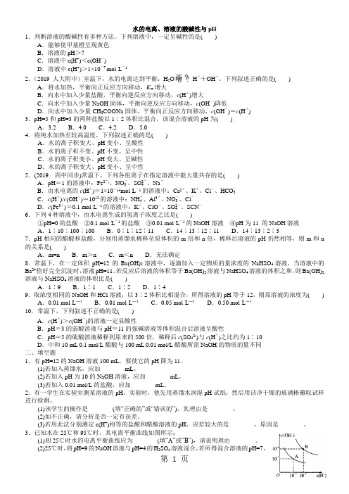 2018学年度高二化学《水的电离、溶液的酸碱性与pH》题型训练(含解析)-word文档