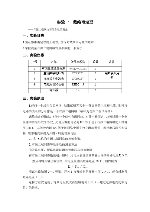 实验一 戴维南定理