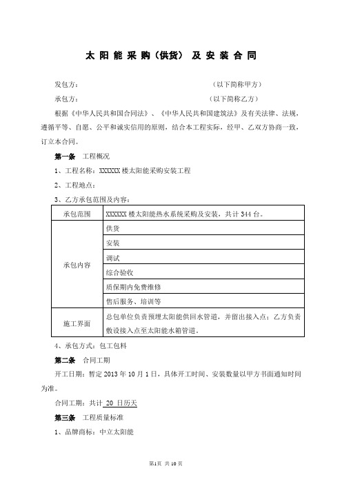 太阳能热水系统采购及安装工程合同