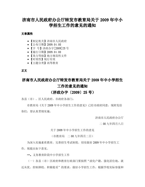 济南市人民政府办公厅转发市教育局关于2009年中小学招生工作的意见的通知