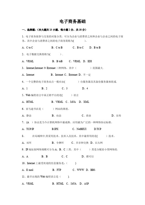 电子商务基础试题及答案