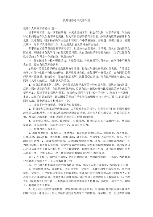 教师研修总结优秀5篇