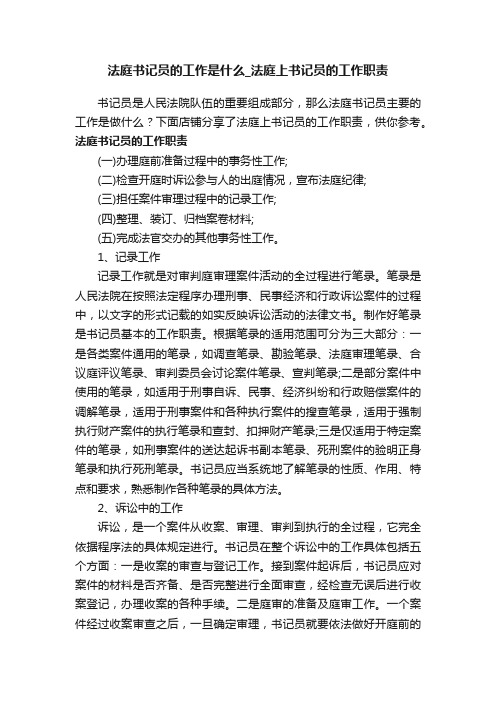 法庭书记员的工作是什么_法庭上书记员的工作职责