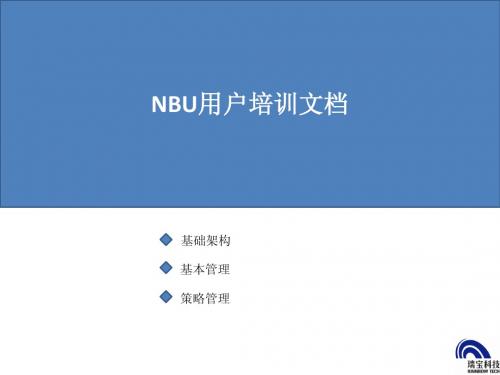 VERITAS NetBackup(NBU)培课件训