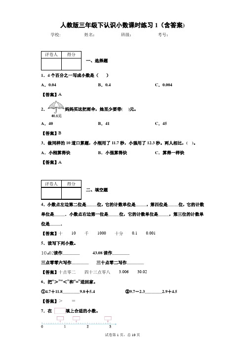 人教版三年级下认识小数课时练习1(含答案)