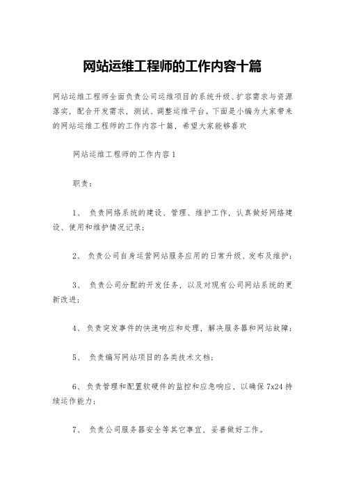 网站运维工程师的工作内容十篇