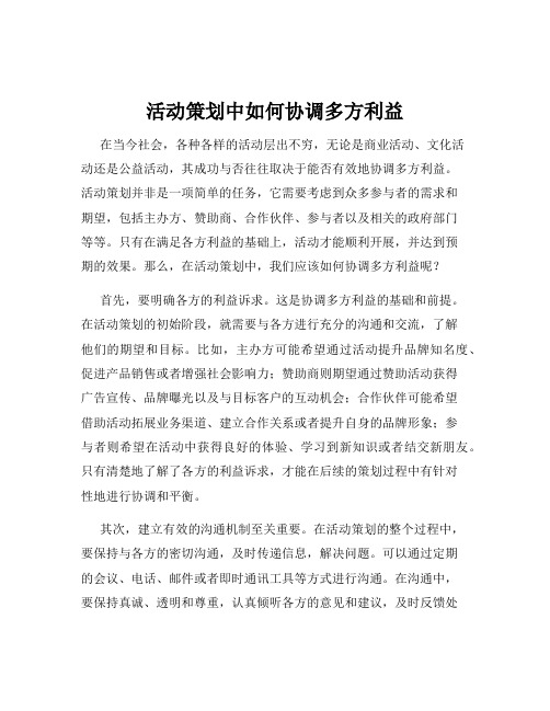 活动策划中如何协调多方利益