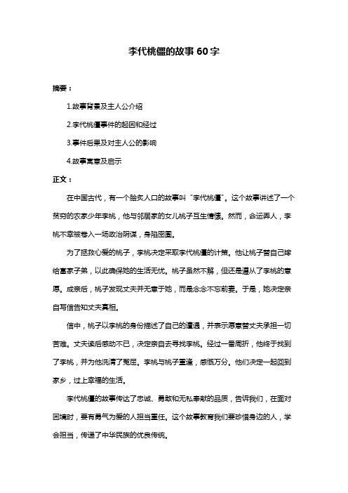 李代桃僵的故事60字