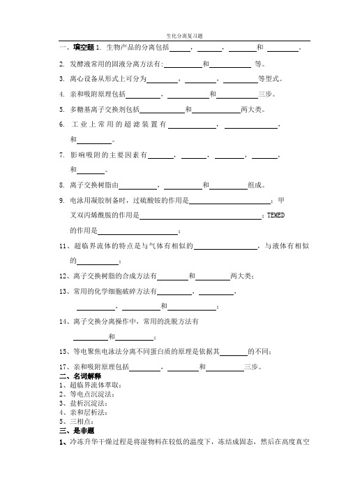 生化分离工程技术复习题