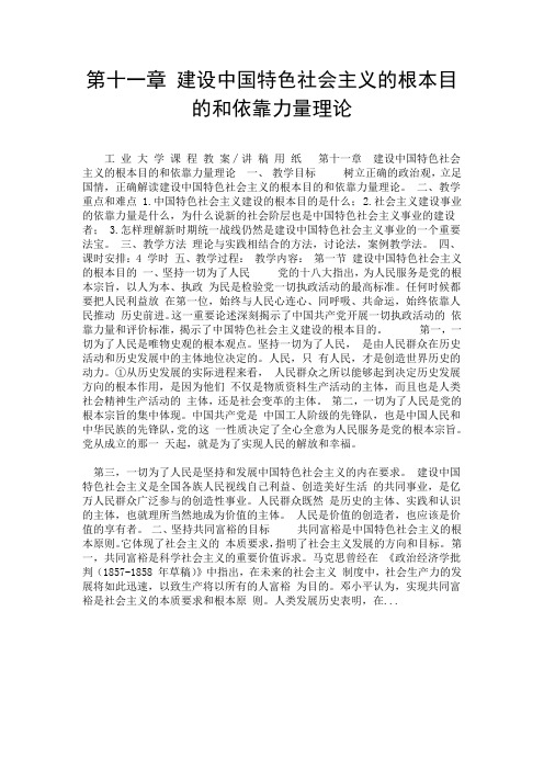 第十一章 建设中国特色社会主义的根本目的和依靠力量理论.doc