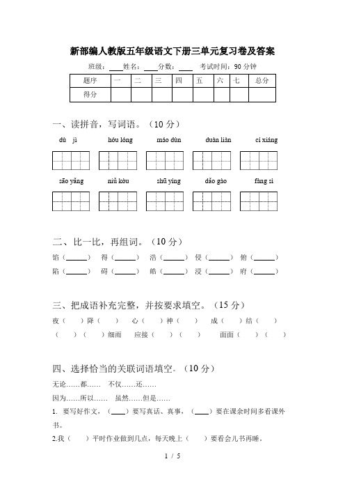 新部编人教版五年级语文下册三单元复习卷及答案