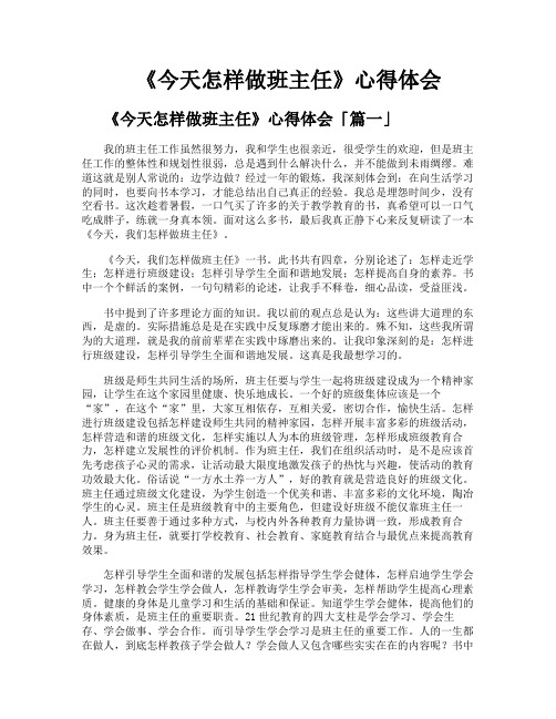 《今天怎样做班主任》心得体会