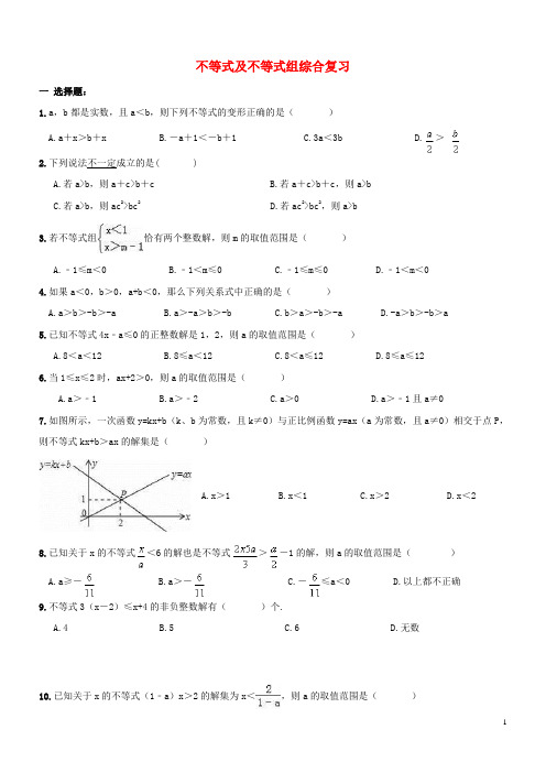 天津市2017年中考数学一轮专题复习不等式及不等式组综合复习