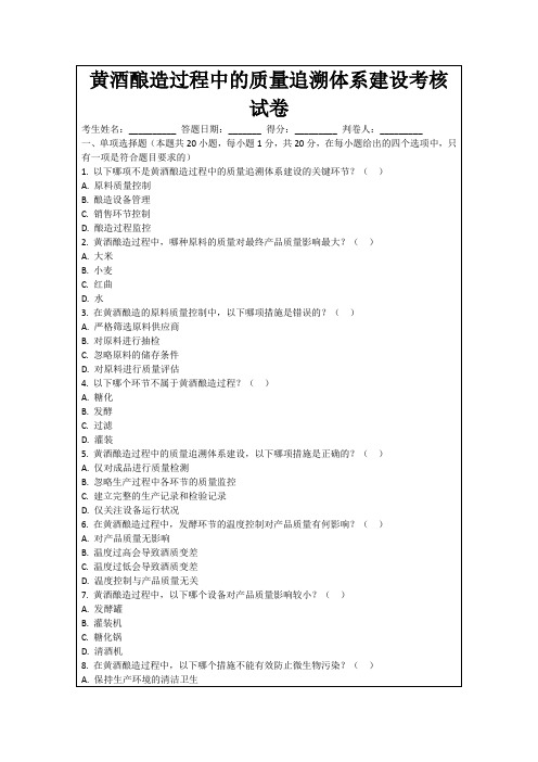 黄酒酿造过程中的质量追溯体系建设考核试卷