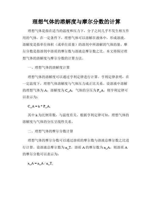 理想气体的溶解度与摩尔分数的计算