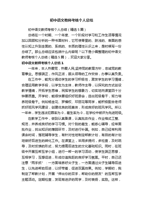 初中语文教师考核个人总结